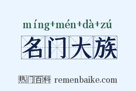 名门大族是什么意思的图片